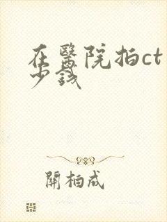在医院拍ct多少钱