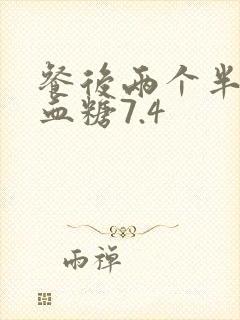 餐后两个半小时血糖7.4