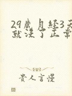 29岁月经3天就没了正常吗封面