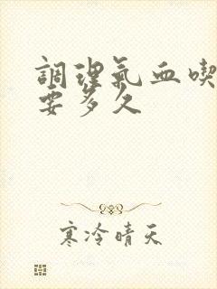 调理气血吃中药要多久