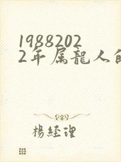19882022年属龙人的全年运势男性封面