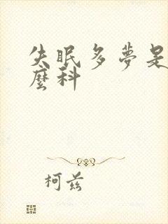 失眠多梦是挂什么科