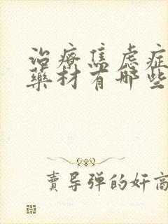 治疗焦虑症的中药材有哪些