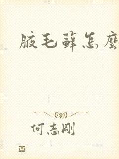 腋毛藓怎么治愈