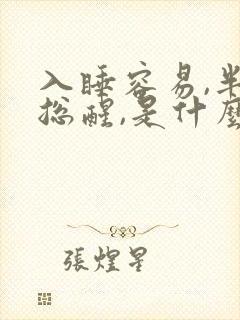 入睡容易,半夜总醒,是什么原因