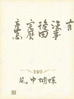 产完后没有奶水怎么回事封面