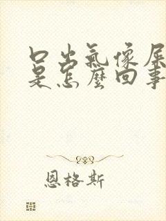 口出气像屎臭味是怎么回事