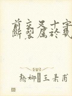 前交叉十字韧带断裂属于几级伤残