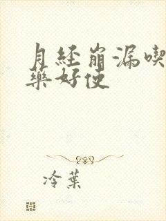 月经崩漏吃什么药好使