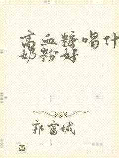 高血糖喝什么驼奶粉好