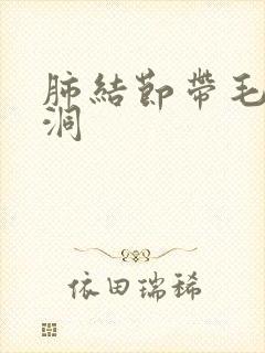 肺结节带毛刺空洞