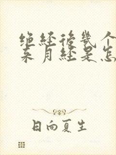 绝经后几个月又来月经是怎么回事