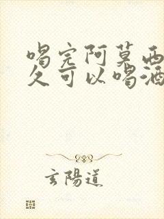 喝完阿莫西林多久可以喝酒