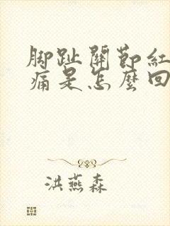 脚趾关节红肿疼痛是怎么回事