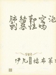 肺结节空泡影毛刺恶性吗