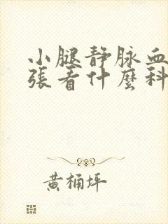小腿静脉血管曲张看什么科封面