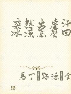 突然出虚汗手脚冰凉怎么回事