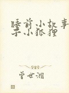 睡前小故事小兔子小狐狸封面
