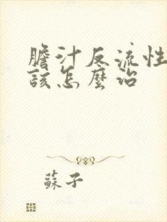 胆汁反流性胃炎该怎么治