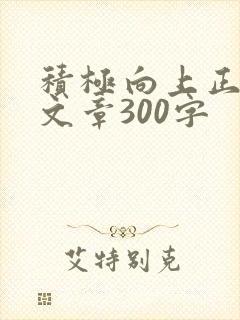 积极向上正能量文章300字封面