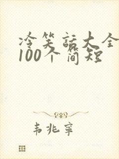 冷笑话大全爆笑100个简短
