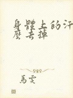 身体上的汗斑怎么去掉