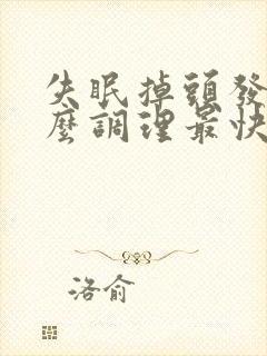 失眠掉头发吃什么调理最快最有效