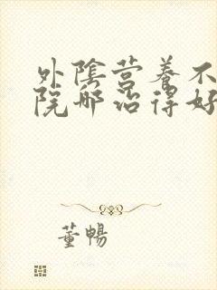 外阴营养不良医院哪治得好