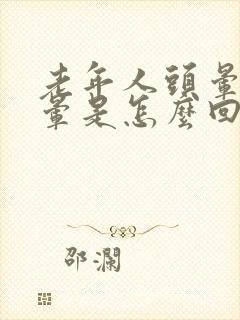 老年人头晕,眩晕是怎么回事封面