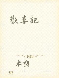 欢喜记