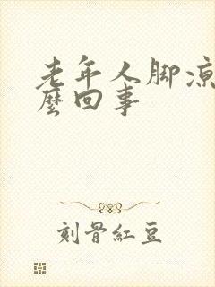 老年人脚凉是怎么回事