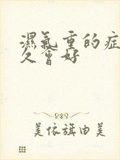 湿气重的症状多久会好封面