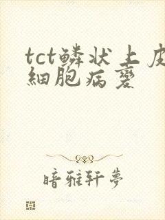 tct鳞状上皮细胞病变封面
