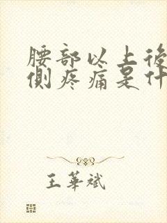 腰部以上后背两侧疼痛是什么原因