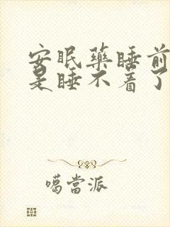 安眠药睡前吃还是睡不着了再吃封面