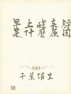 早上醒来脖子痒是什么原因引起的
