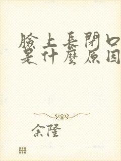 脸上长闭口粉刺是什么原因怎样去掉