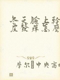 冬天脸上干燥起皮发痒怎么办解决