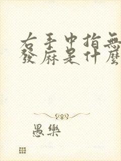 右手中指无名指发麻是什么原因引起的封面
