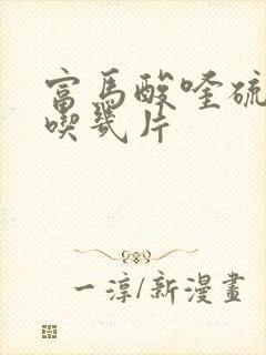 富马酸喹硫平片吃几片