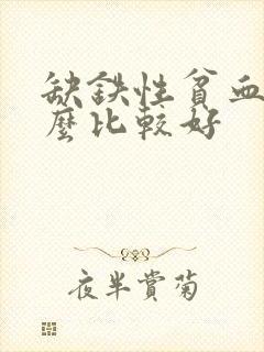 缺铁性贫血补什么比较好