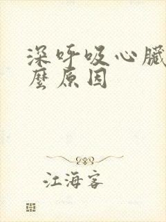 深呼吸心脏疼什么原因