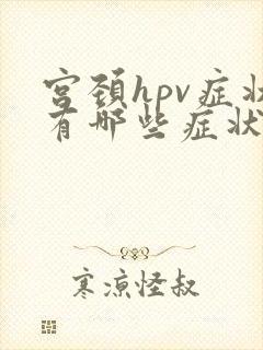 宫颈hpv症状有哪些症状封面