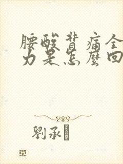腰酸背痛全身无力是怎么回事