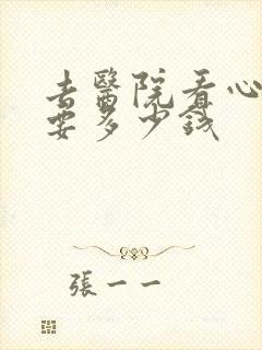去医院看心理科要多少钱