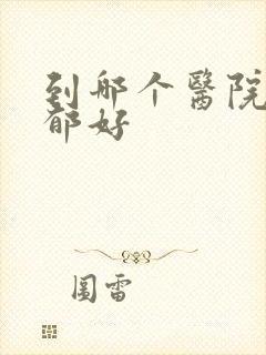 到哪个医院看抑郁好