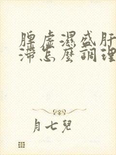 脾虚湿盛肝郁气滞怎么调理封面
