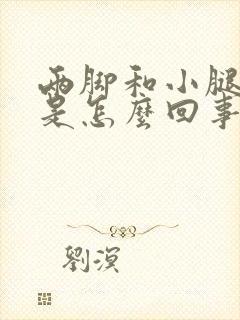 两脚和小腿浮肿是怎么回事