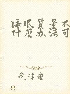 睡眠质量不好有什么办法可以调理好