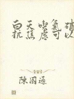 白天吃氯硝西泮抗焦虑可以吗封面